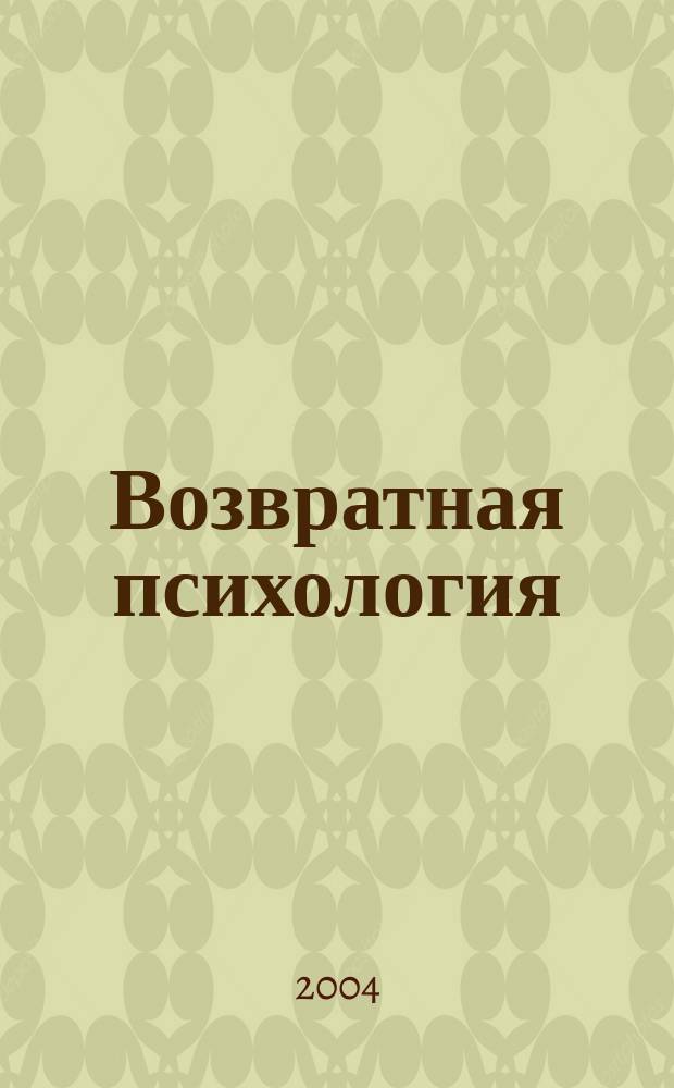 Возвратная психология : пособие