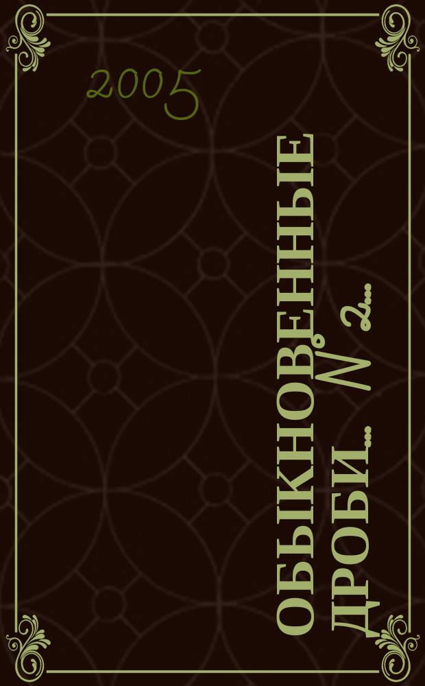 Обыкновенные дроби. ... N° 2 ...