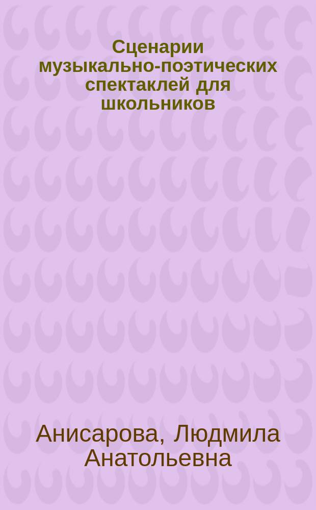 Сценарии музыкально-поэтических спектаклей для школьников