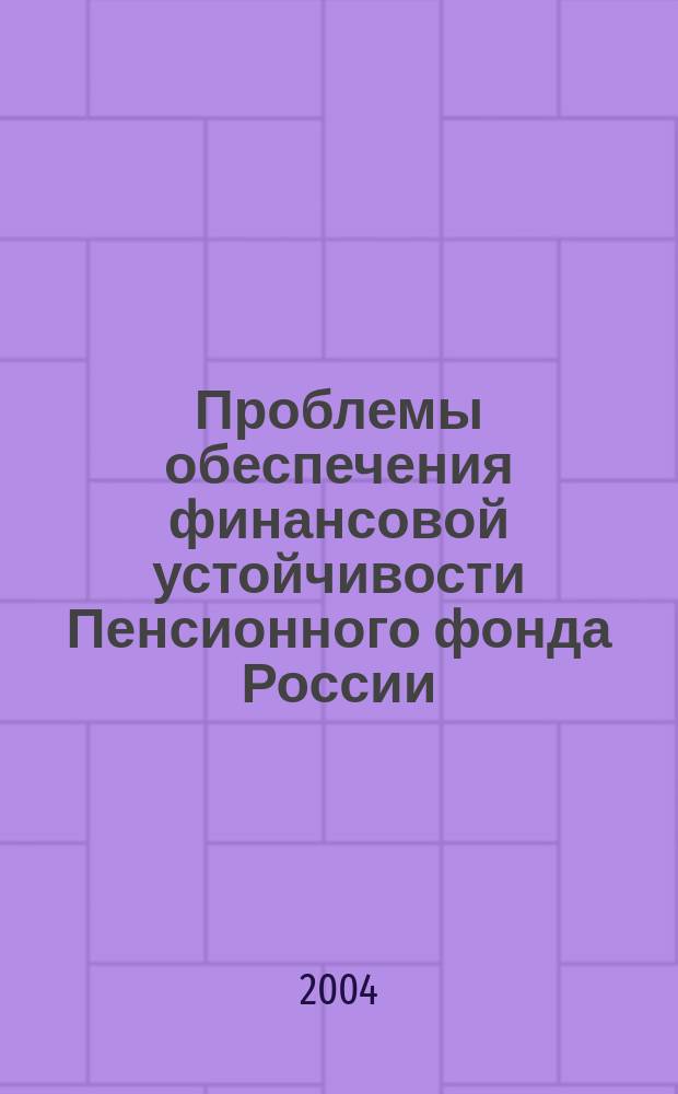 Проблемы обеспечения финансовой устойчивости Пенсионного фонда России
