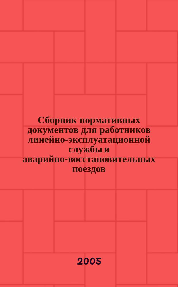 Сборник нормативных документов для работников линейно-эксплуатационной службы и аварийно-восстановительных поездов. Кн. 5