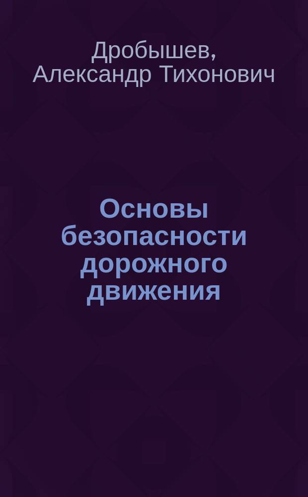 Основы безопасности дорожного движения : учебное пособие