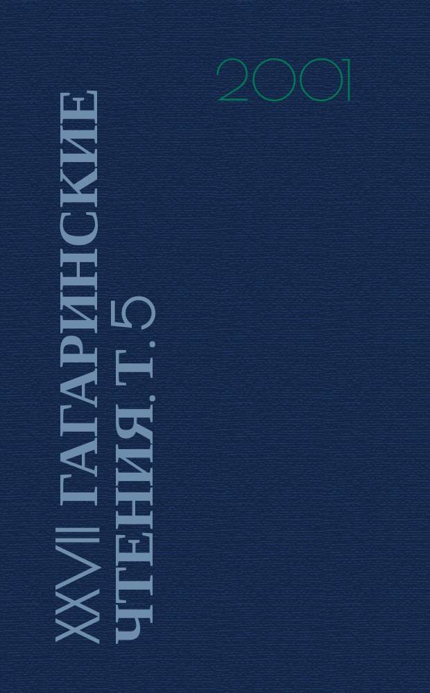 XXVII Гагаринские чтения. Т. 5