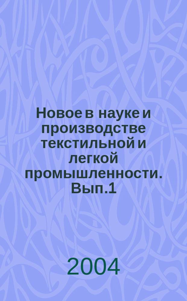 Новое в науке и производстве текстильной и легкой промышленности. Вып.1