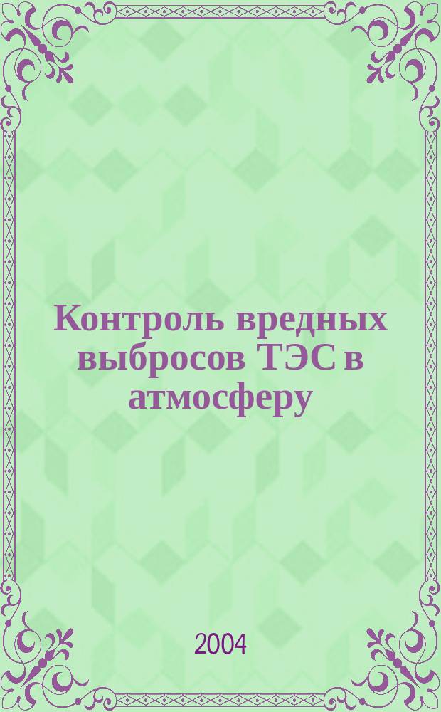 Контроль вредных выбросов ТЭС в атмосферу : учебное пособие для студентов высших учебных заведений, обучающихся по специальности 101300 "Котло- и реакторостроение" направления 651200 "Энергомашиностроение" и специальности 100500 "Тепловые электрические станции" направления 650800 "Теплоэнергетика" : для слушателей программ повышения квалификации и профессиональной подготовки специалистов предприятий и организаций электроэнергетики РАО "УЭС России"