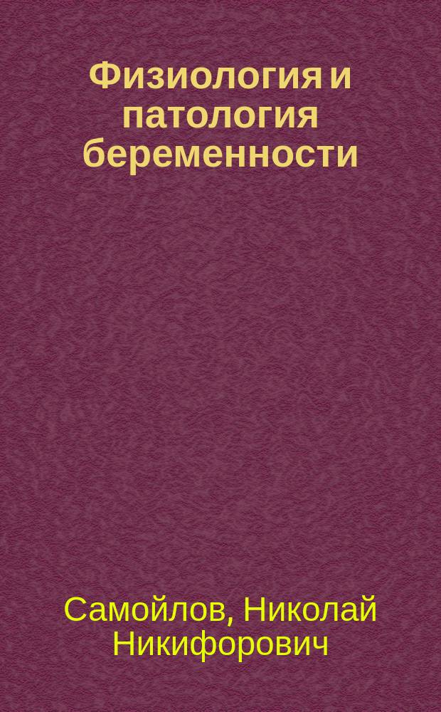 Физиология и патология беременности : учебное пособие