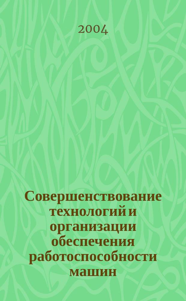 Совершенствование технологий и организации обеспечения работоспособности машин : межвуз. науч. сб