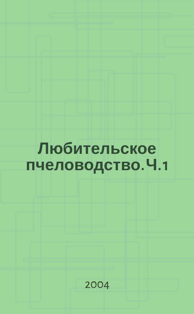 Любительское пчеловодство. Ч. 1 : Ульи