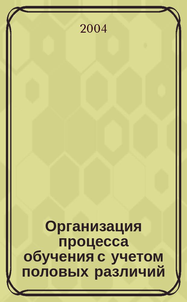 Организация процесса обучения с учетом половых различий : учеб. пособие