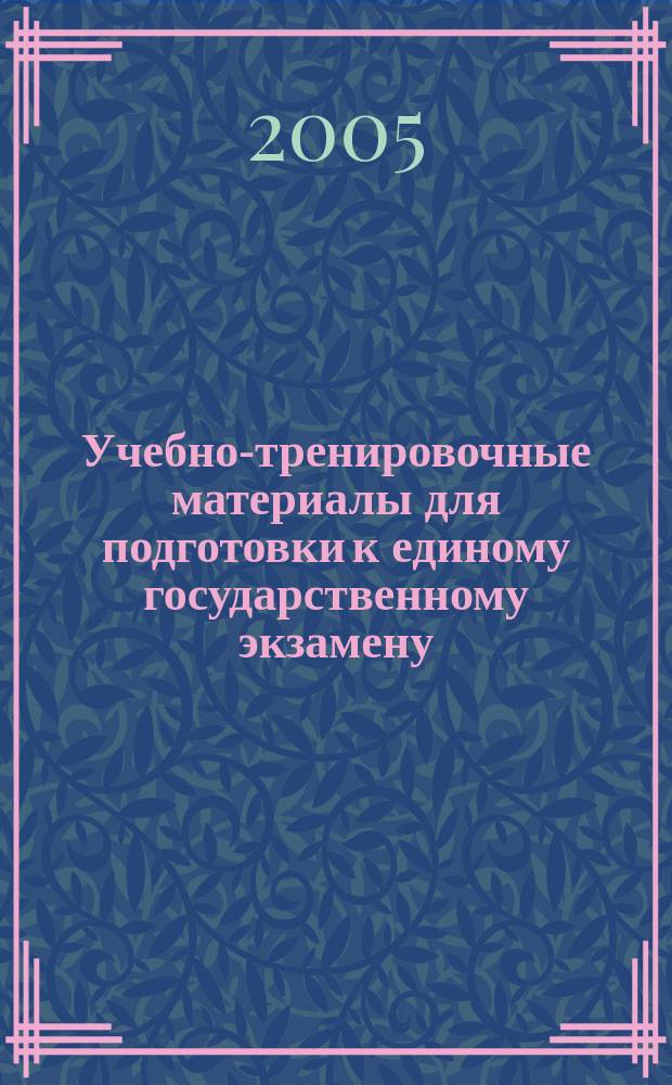 Учебно-тренировочные материалы для подготовки к единому государственному экзамену. Литература