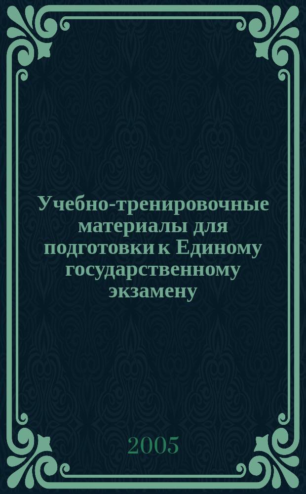 Учебно-тренировочные материалы для подготовки к Единому государственному экзамену. Биология