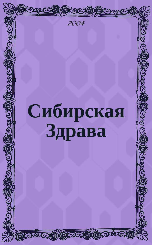 Сибирская Здрава : справ. пособие