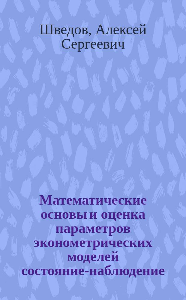 Математические основы и оценка параметров эконометрических моделей состояние-наблюдение