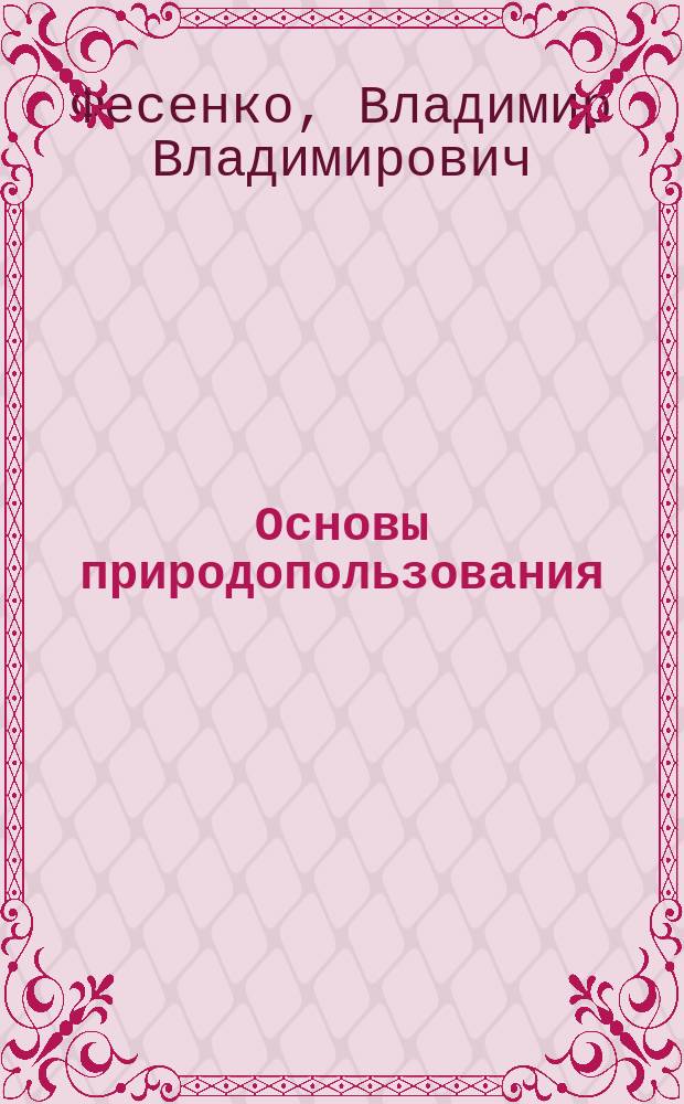 Основы природопользования : учебно-методическое пособие для студентов специальности "Геоэкология"