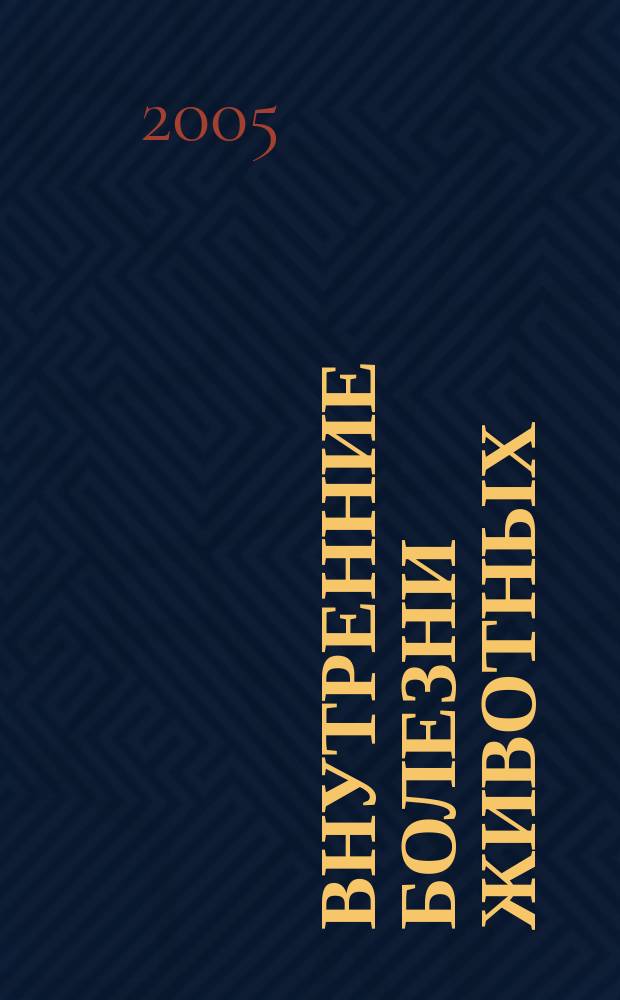 Внутренние болезни животных : учебник для студентов высших учебных заведений по специальности "Ветеринария"