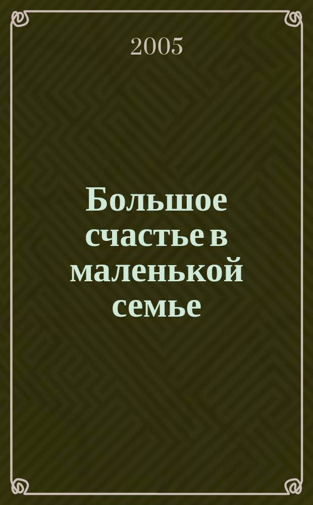 Большое счастье в маленькой семье : с ребенком, но без мужа