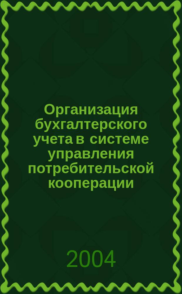 Организация бухгалтерского учета в системе управления потребительской кооперации