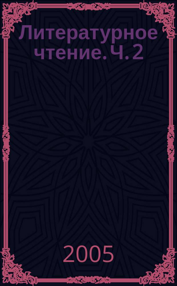 Литературное чтение. Ч. 2