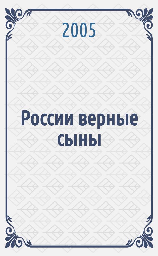 России верные сыны : кн. лауреатов-школьников, актив. участников в Междунар. конкурсе