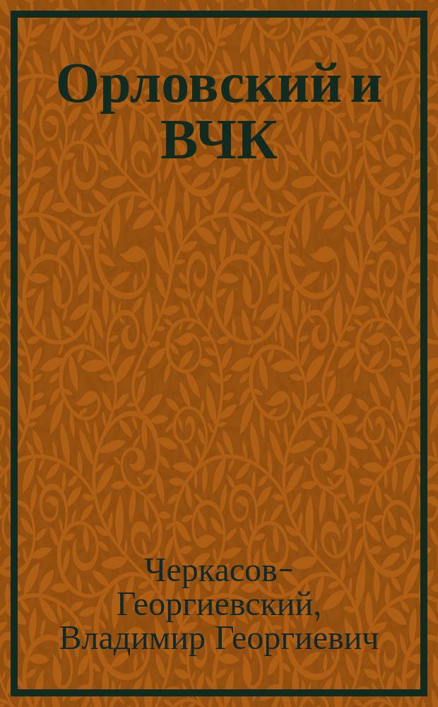 Орловский и ВЧК : роман