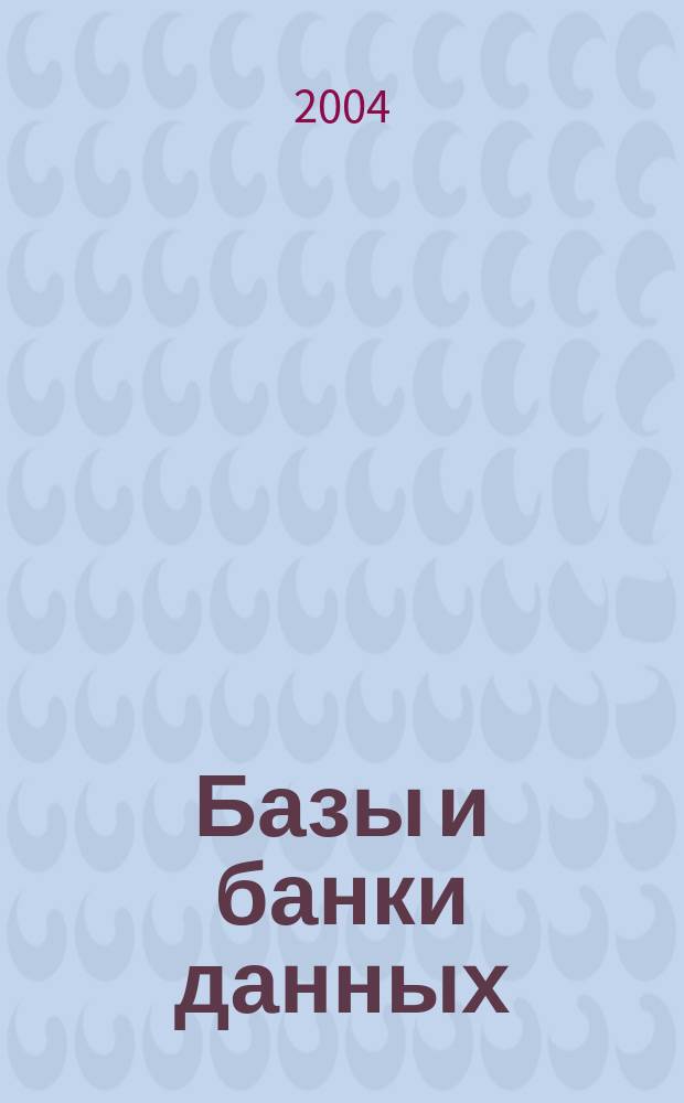 Базы и банки данных: теория и практика проектирования : учебное пособие