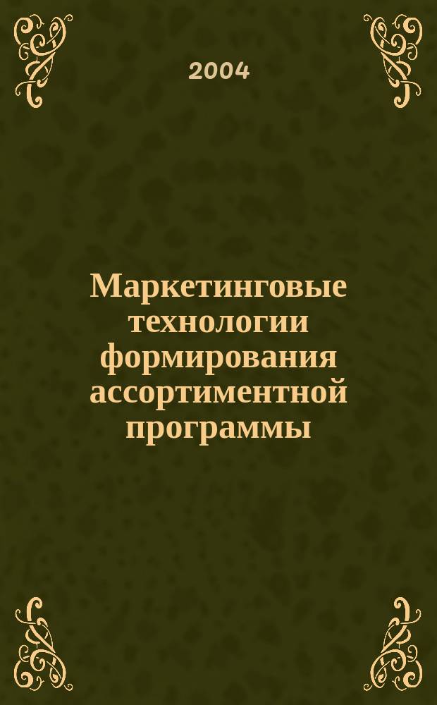 Маркетинговые технологии формирования ассортиментной программы: практические аспекты. Акад. нар. хоз-ва при Правительстве РФ, Фак. экон. и социал. наук