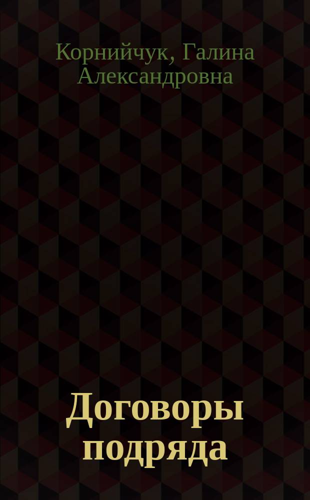 Договоры подряда : образцы, рекомендации, комментарии