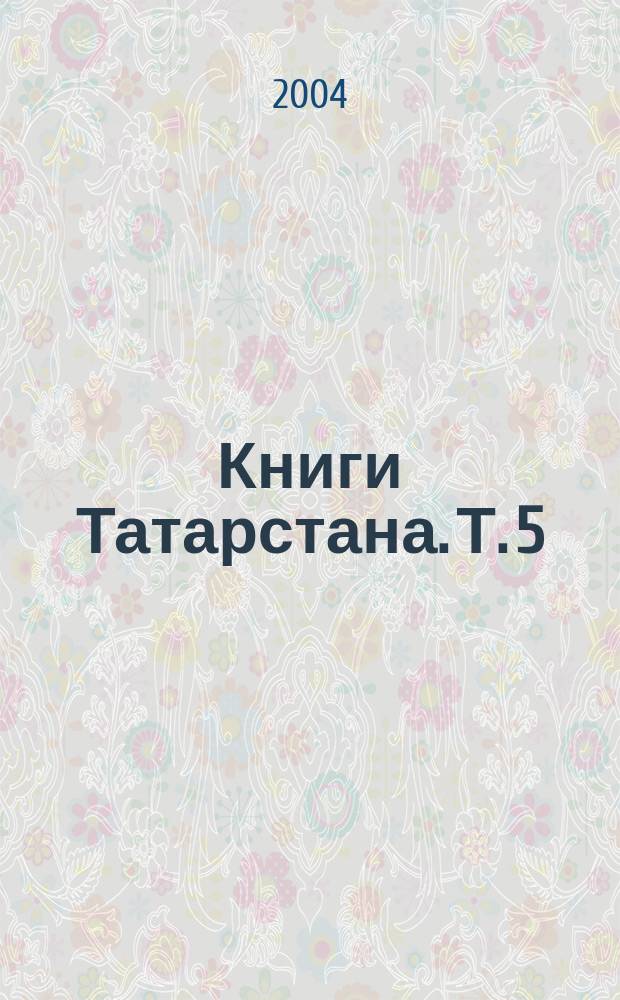 Книги Татарстана. Т. 5 : 1961-1980