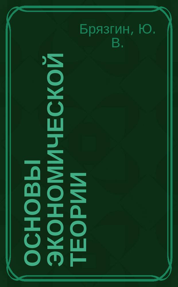 Основы экономической теории