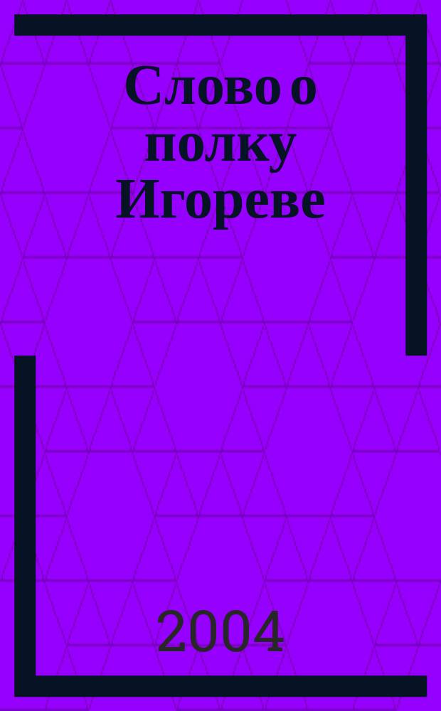 Слово о полку Игореве