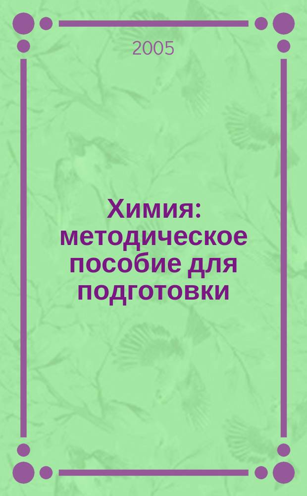 Химия : методическое пособие для подготовки