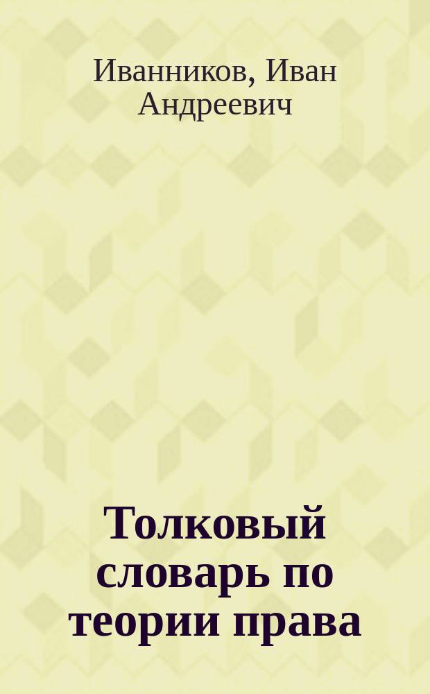 Толковый словарь по теории права