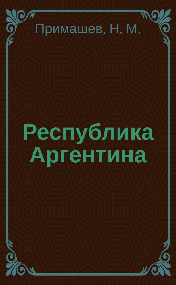 Республика Аргентина: истоки и становление