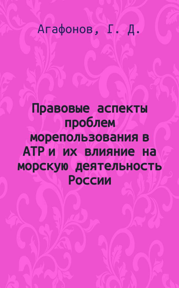 Правовые аспекты проблем морепользования в АТР и их влияние на морскую деятельность России