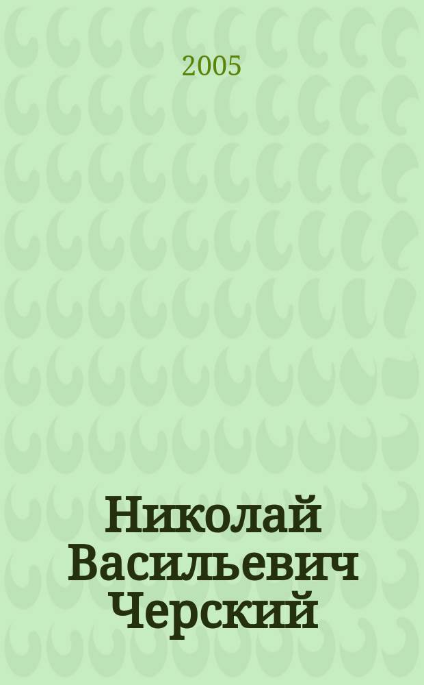 Николай Васильевич Черский : сборник статей