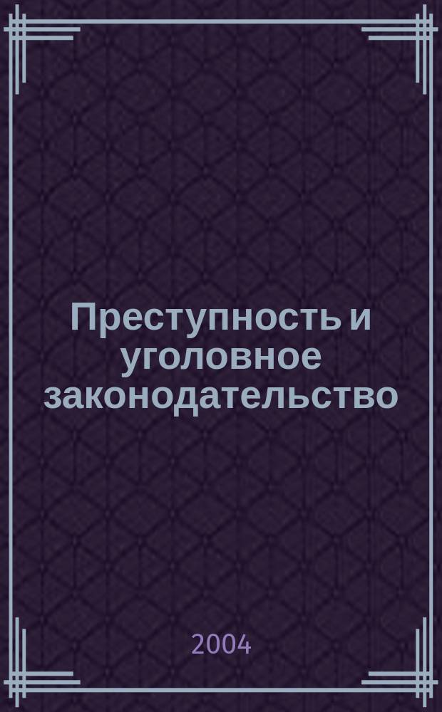 Преступность и уголовное законодательство: реалии, тенденции, взаимовлияние : сб. науч. трудов