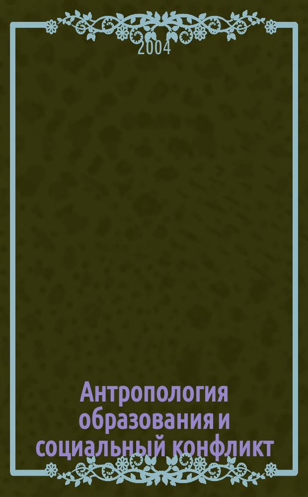 Антропология образования и социальный конфликт