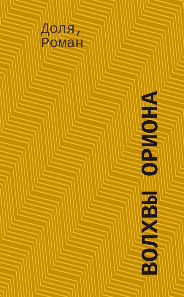 Волхвы Ориона : легенды о сотворении человека, магия чисел, язык богов