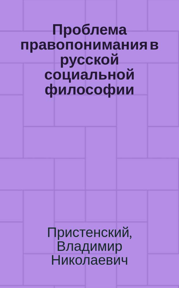 Проблема правопонимания в русской социальной философии : монография