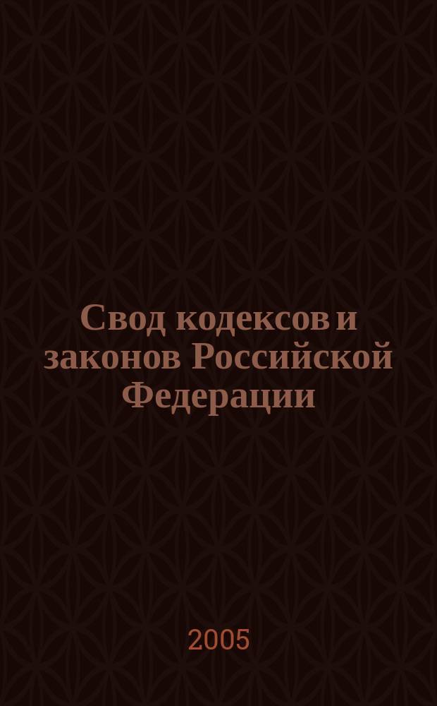 Свод кодексов и законов Российской Федерации