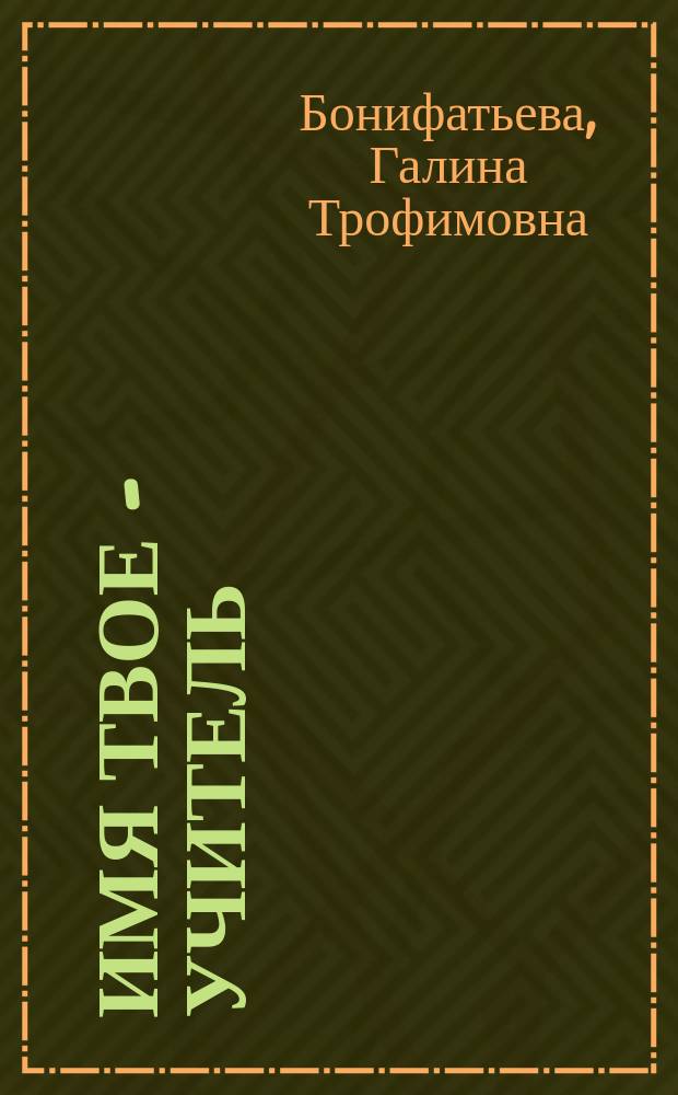Имя твое - Учитель