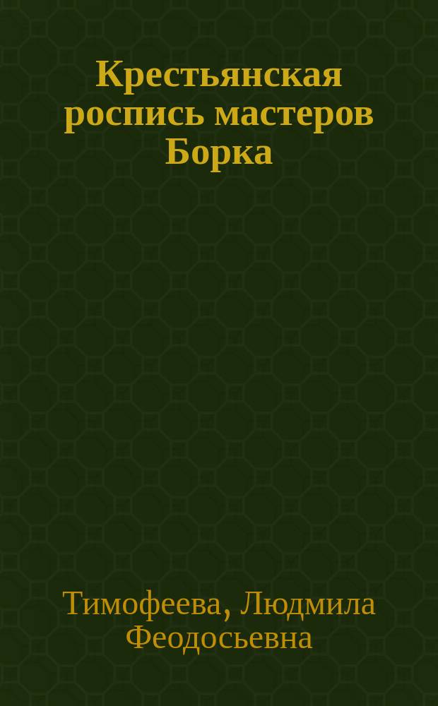 Крестьянская роспись мастеров Борка
