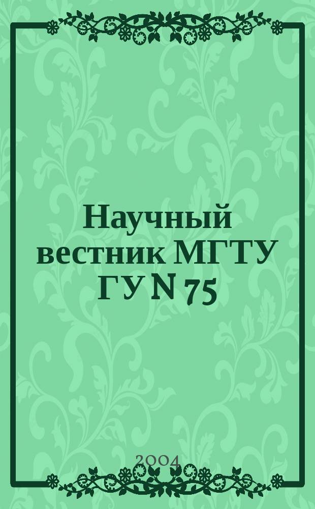 Научный вестник МГТУ ГУ N 75(9) N 1