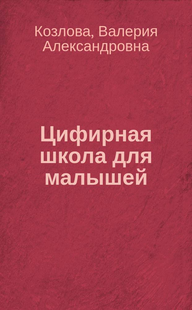 Цифирная школа для малышей : считаем до десяти : учебное пособие для детей среднего и старшего дошкольного возраста