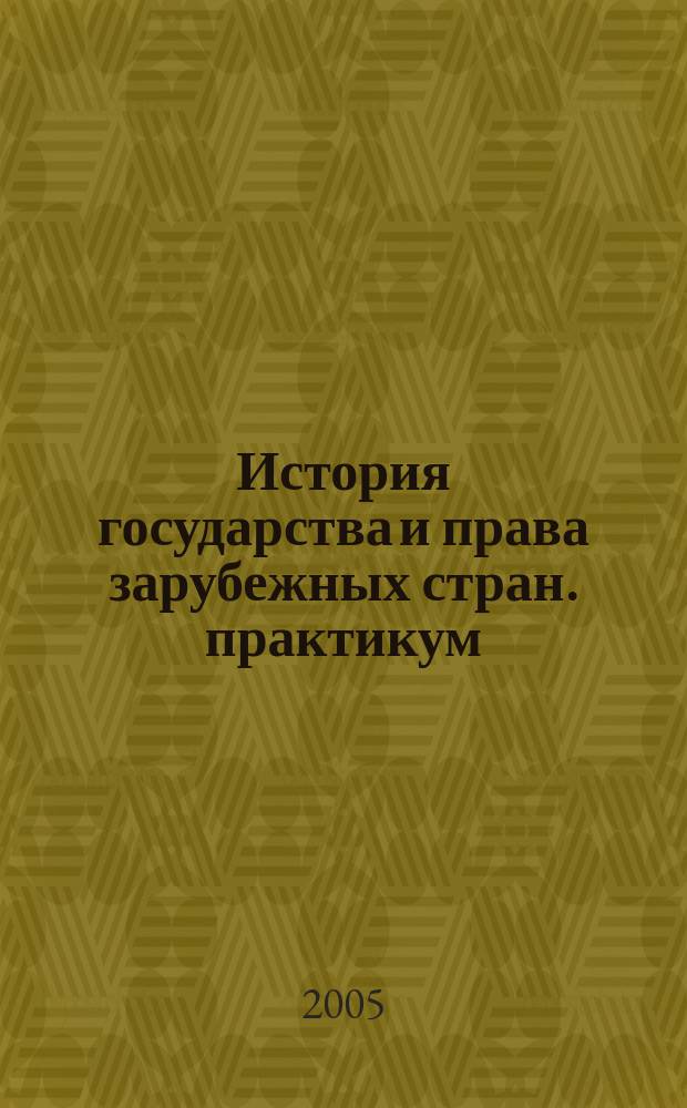 История государства и права зарубежных стран. практикум : учеб. пособие