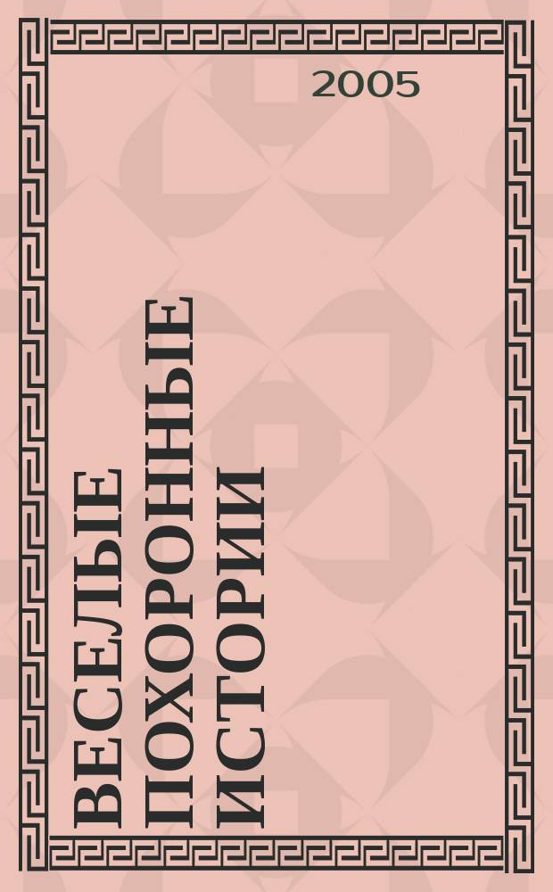 Веселые похоронные истории : сатирические очерки