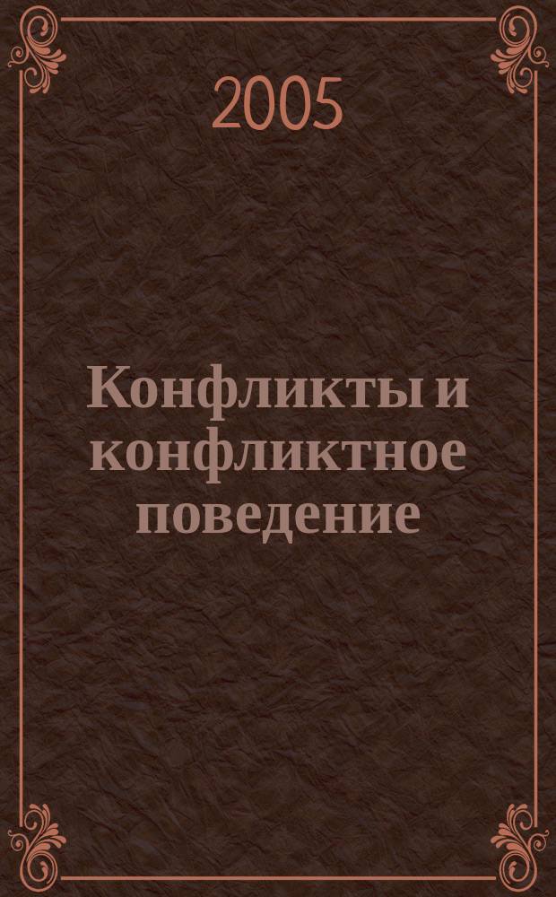 Конфликты и конфликтное поведение : методы изучения : по направлению и специальностям психологии