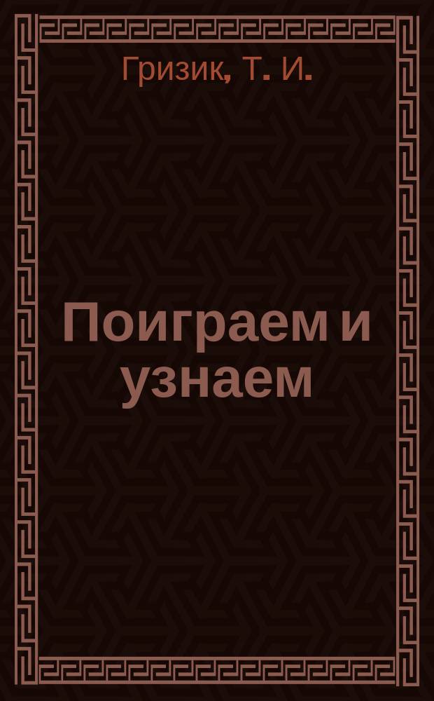 Поиграем и узнаем : Пособие по изуч. и развитию речевого слуха детей дошк. возраста