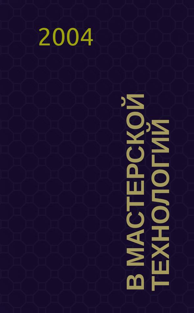 В мастерской технологий : рабочая тетрадь по технологии для учащихся 3 класса сельских школ