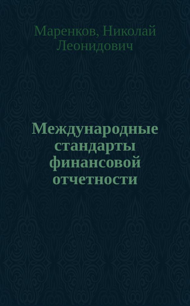 Международные стандарты финансовой отчетности : учебник для студентов факультетов экономики и управления